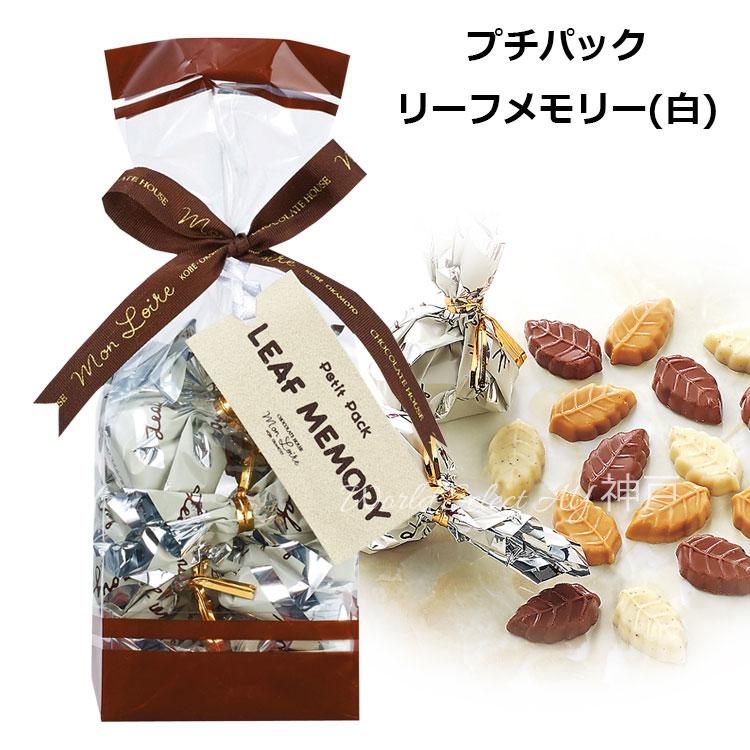 モンロワール（Mon Loire） Petit pack プチパック リーフメモリー(白