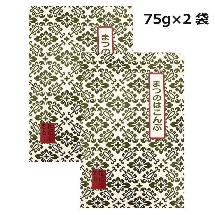 【送料無料】花錦戸 まつのはこんぶ 袋入り詰合せ(75g×2袋) ギフト 贈り物　和風 惣菜 和食 料亭 贈答 すっぽんの出汁 | 