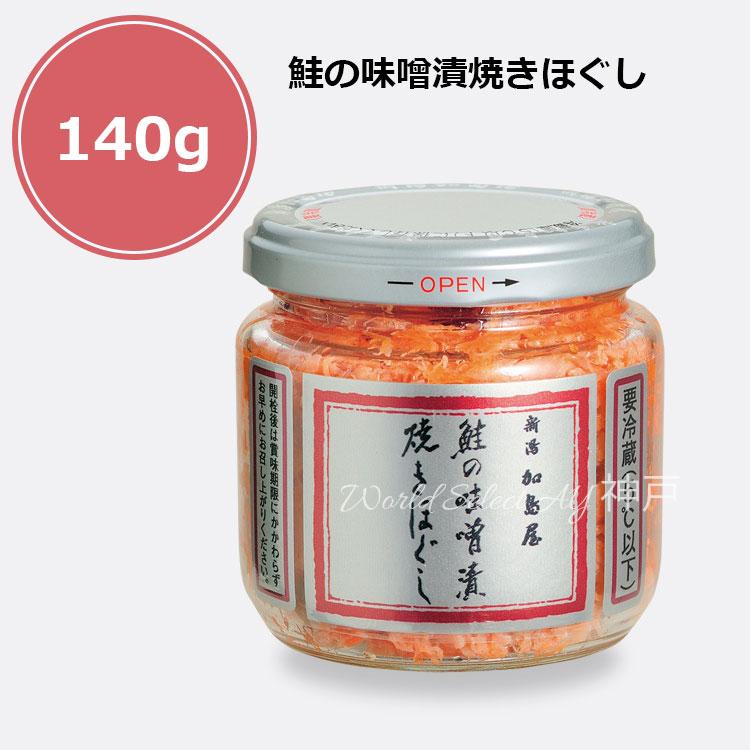 送料無料】新潟加島屋 加島屋 鮭の味噌漬焼きほぐし 中ビン 140g