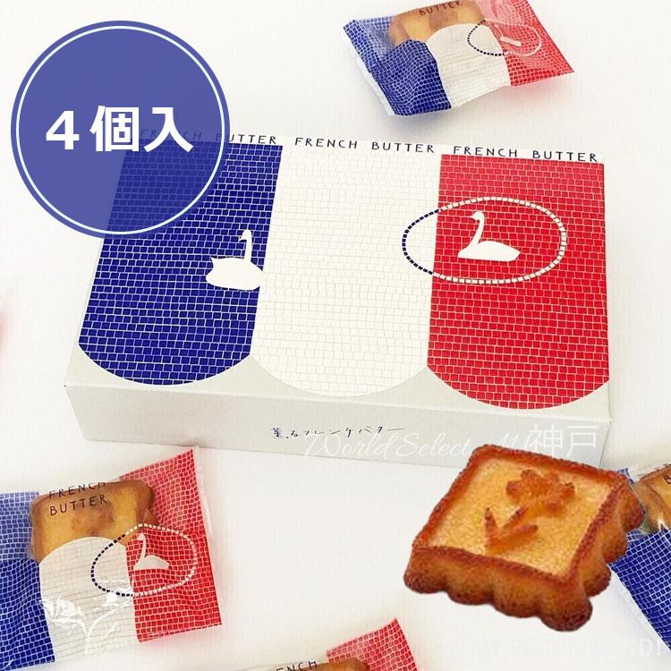 送料無料】薫るバター サブリナ sabrina 薫るフレンチバター4個入 香る