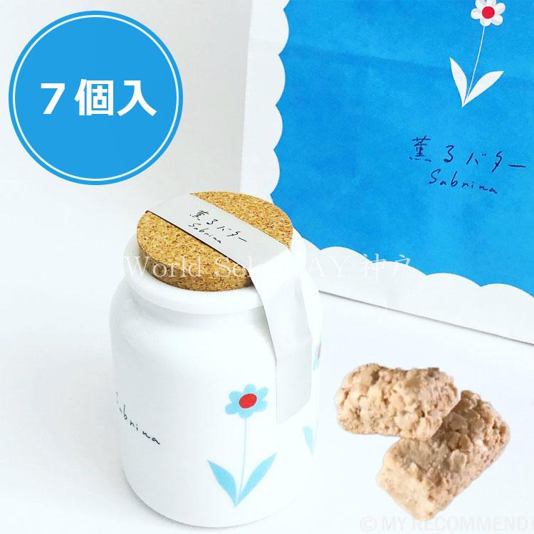 送料無料】薫るバター サブリナ sabrina バターチョコクランチ7個入