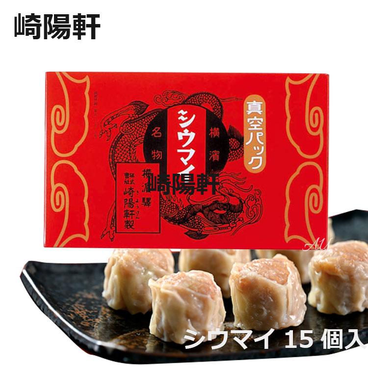 ラスト‼︎ 崎陽軒☆ 真空パックシウマイ 15個入 〜賞味期限25.02.28〜 昔ながらのシウマイ15個入_受取方法なし - 崎陽軒オンラインショップ