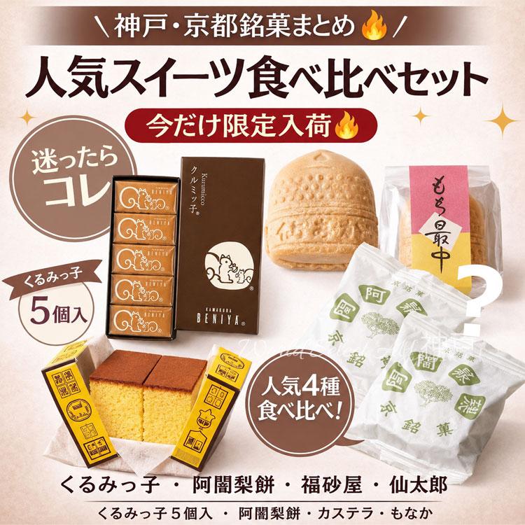 4種類食べ比べセット 仙太郎 もち最中 鎌倉紅谷 クルミッ子 福砂屋