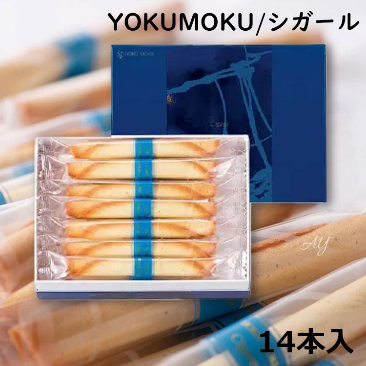 シガール 【送料無料】YOKUMOKU お菓子 ギフトヨックモック 14本入