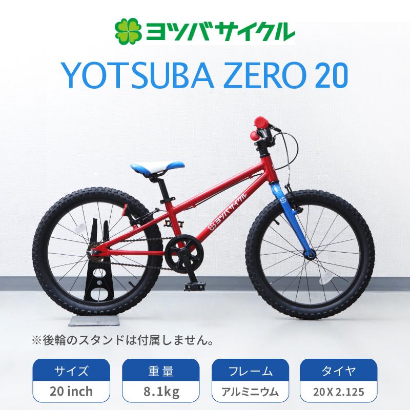 ヨツバサイクル YOTSUBA ZERO 20 （ヨツバゼロ20） CYCLE 在庫あり