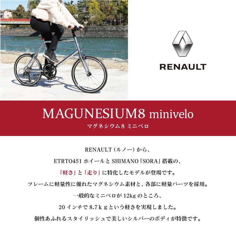 ルノー マグネシウム 8 20インチ 480mm 1X9S(SORA) ミニベロ ルノー MAGNESIUM 8 minivelo（マグネシウム8ミニベロ） RENAULT