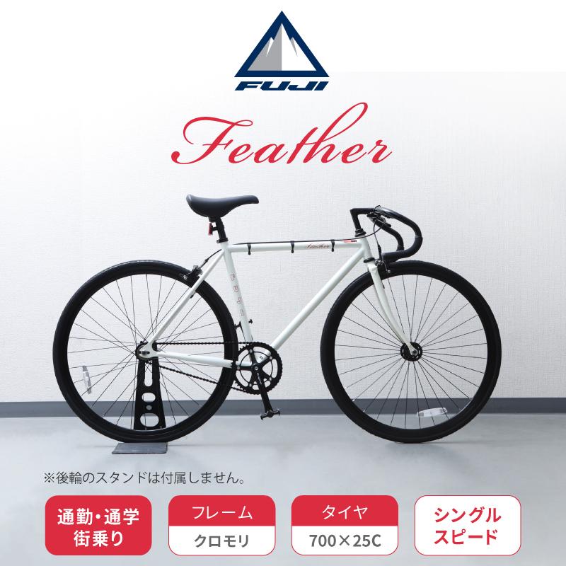 フジ 2021年モデル FEATHER（フェザー） FUJI 土日祝も営業 在庫あり【輪行袋プレゼント】