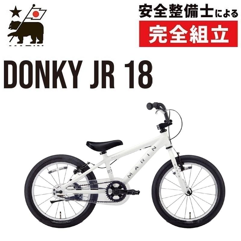 通勤・通学自転車バーゲンセール！30%OFF！マリン DONKY JR 18 （ドンキージュニア18） MARIN 在庫あり | MARIN