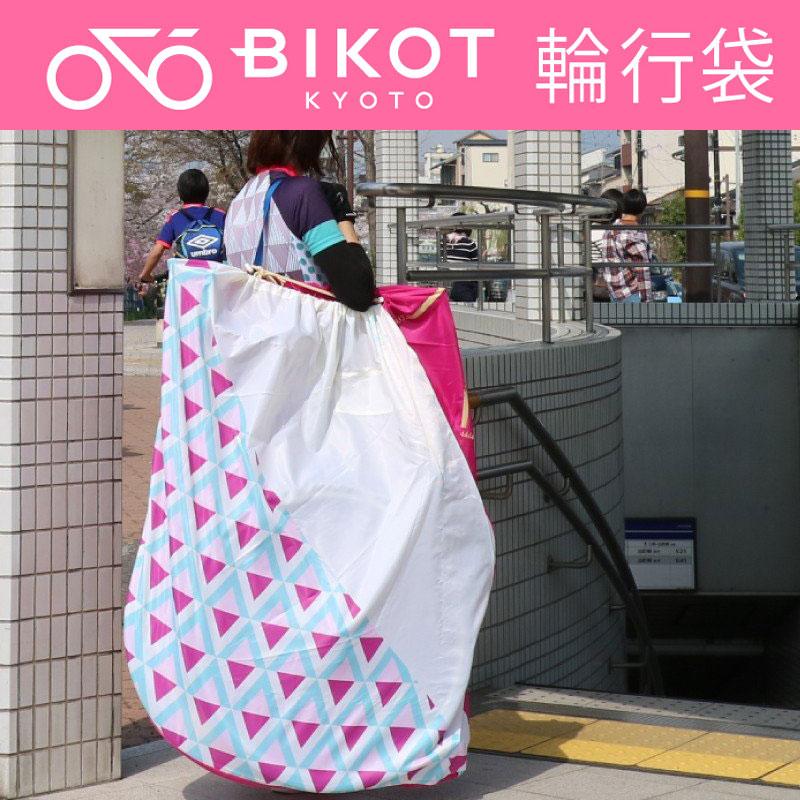 ビコット 【誰でもコンパクト収納】BIKOT輪行入門セット ロードバイク クロスバイク用 省スペース縦置き 電車に乗せる輪行袋 BIKOT送料無料 | BIKOT