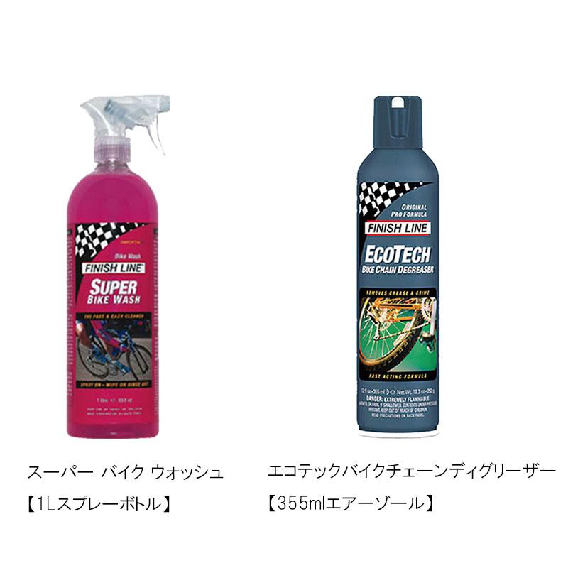 フィニッシュライン 【これだけでOK！ロードバイク洗車用セット