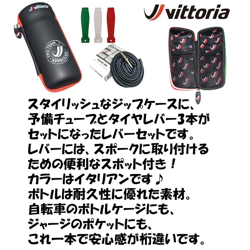 Vittoria（ヴィットリア） チューブタイヤレバーセット Premium Zip