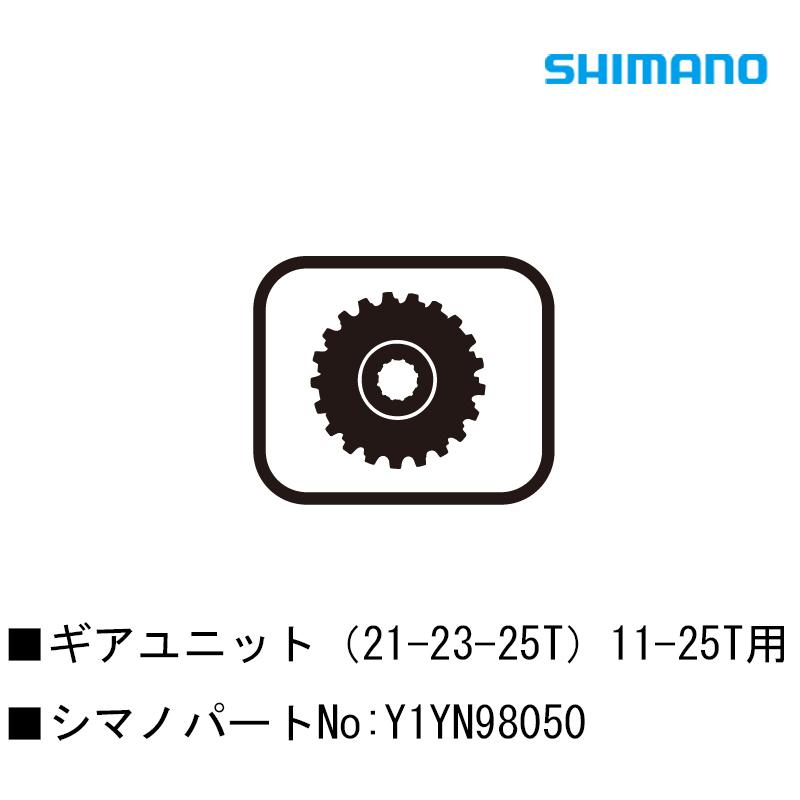 シマノ スモールパーツ・補修部品 ギアユニット（21-23-25T）11-25T用 Y1YN98050 SHIMANO : 自転車のQBEI ...