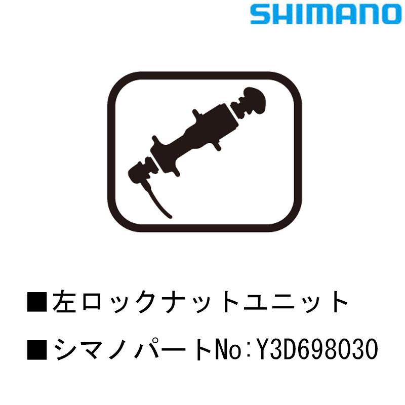 シマノ（SHIMANO） スモールパーツ・補修部品 左ロックナットユニット