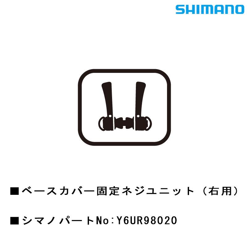 シマノ スモールパーツ・補修部品 ベースカバー固定ネジユニット（右用） Y6UR98020 SHIMANO :pi-208011:自転車のQBEI  Yahoo!店 - 通販 - Yahoo!ショッピング
