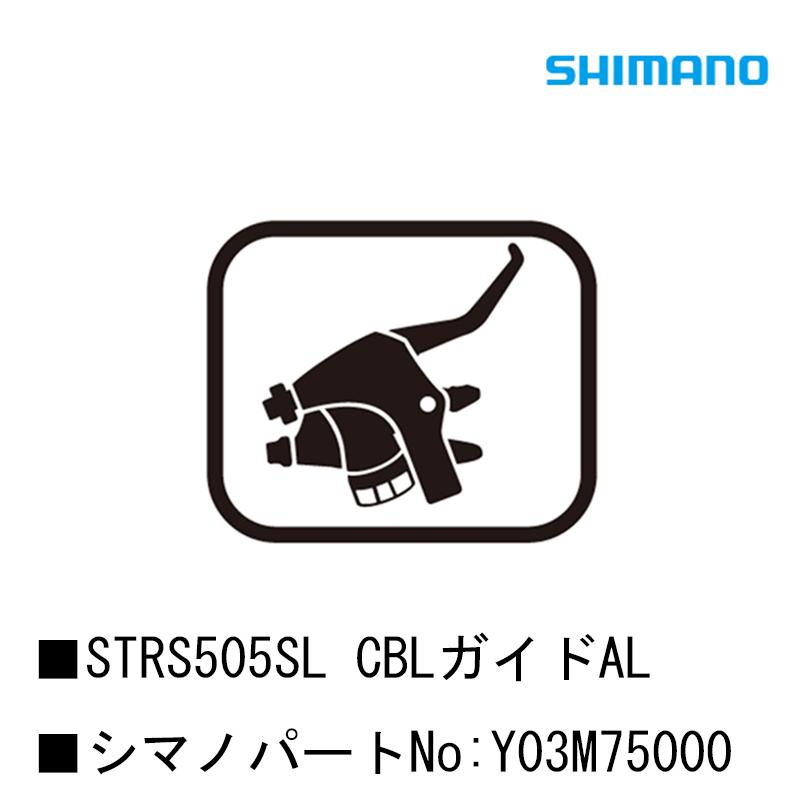 シマノ（SHIMANO） スモールパーツ・補修部品 STRS505SL CBLガイドAL