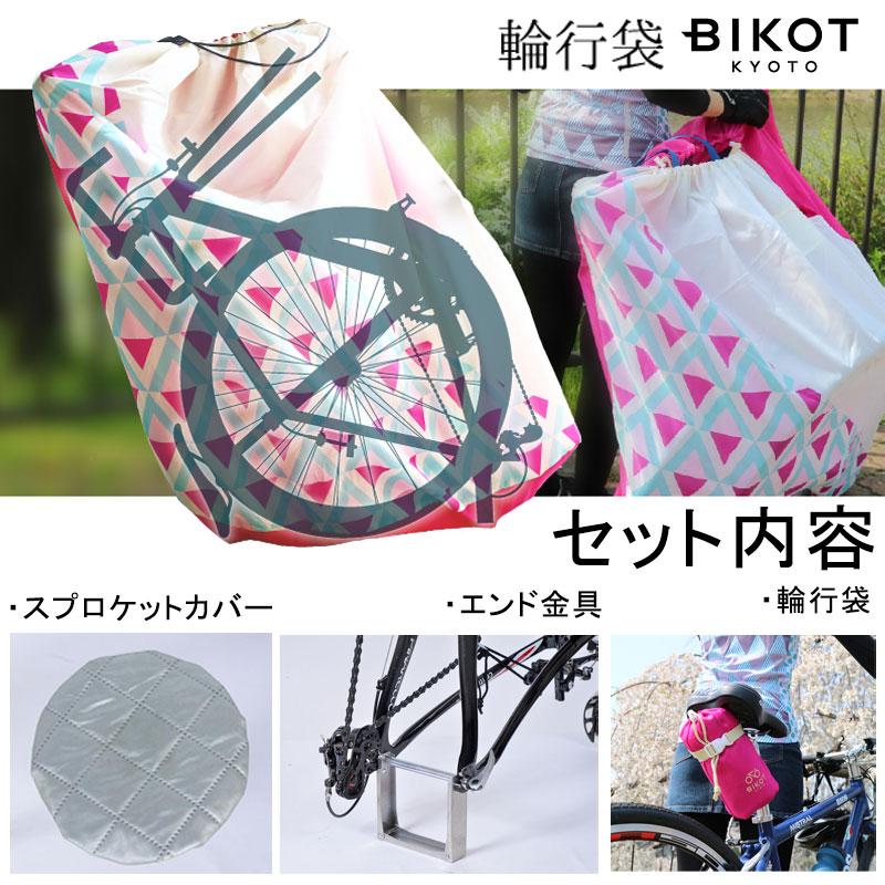 ビコット 【誰でもコンパクト収納】BIKOT輪行袋 ロードバイク クロスバイク用 省スペース縦置き 電車に乗せる・エンド金具 ロード用 旧仕様セット送料無料 | BIKOT