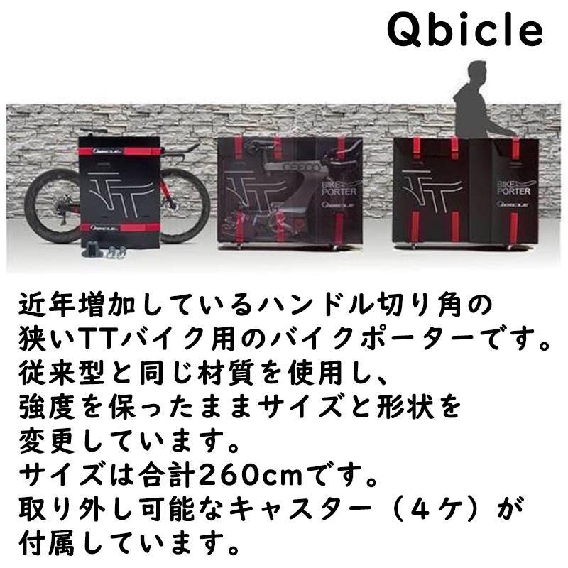 キュービクル BIKE PORTER TT （バイクポーターTT）トライアスロン TT