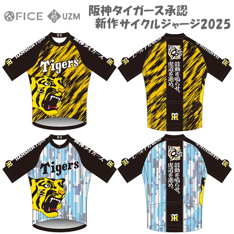【6月下旬発売！】 ファイス 阪神タイガース サイクルジャージ2025