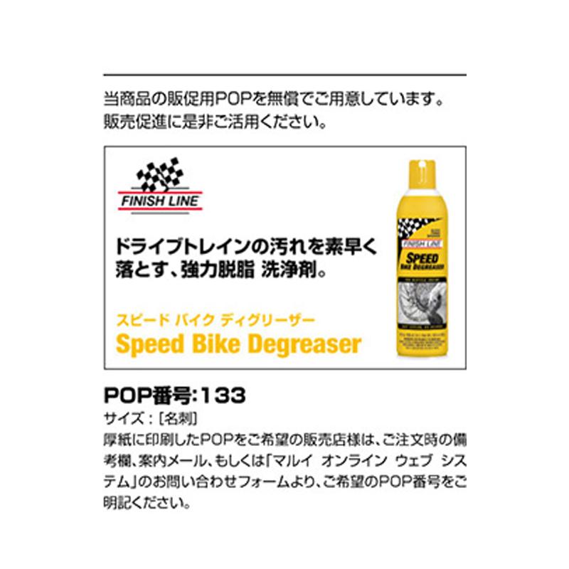 フィニッシュライン SPEED BIKE DEGREASER （スピードバイクディグリーザー）【558ml エアーゾール】 FINISH LINE | ブランド登録なし | 01