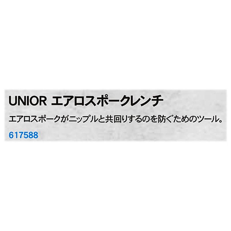 ユニオール エアロスポークレンチ UNIOR :pi-540692:自転車のQBEI Yahoo!店 - 通販 - Yahoo!ショッピング