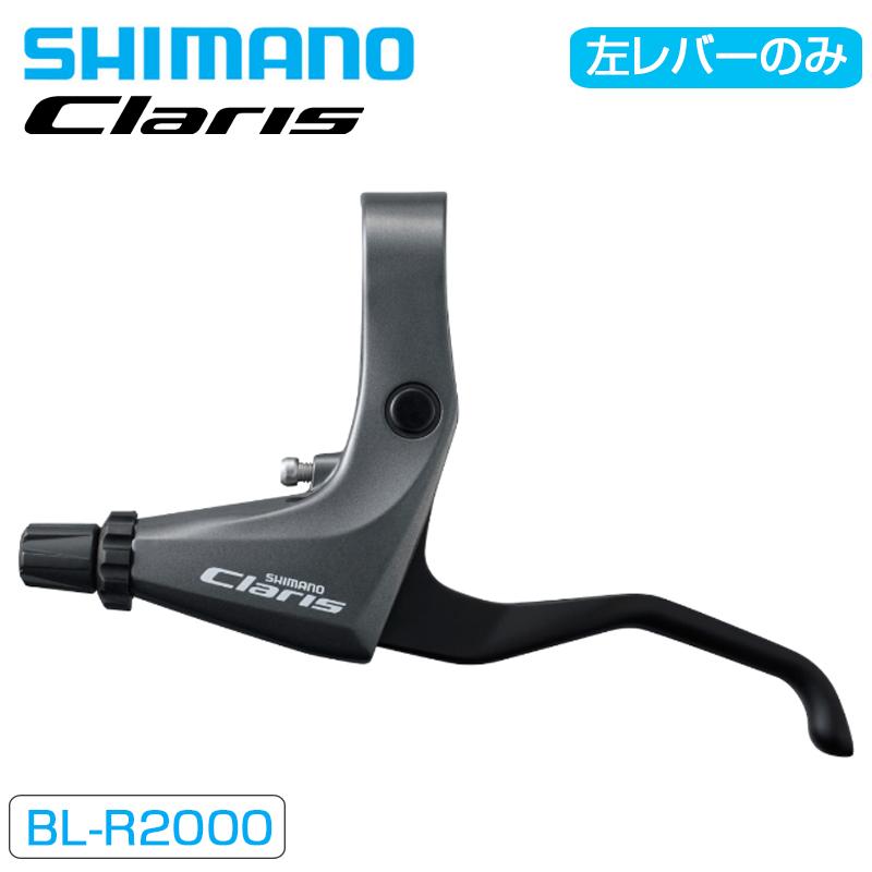 シマノ（SHIMANO） BL-R2000 ブレーキレバー 左のみ : 自転車のQBEI