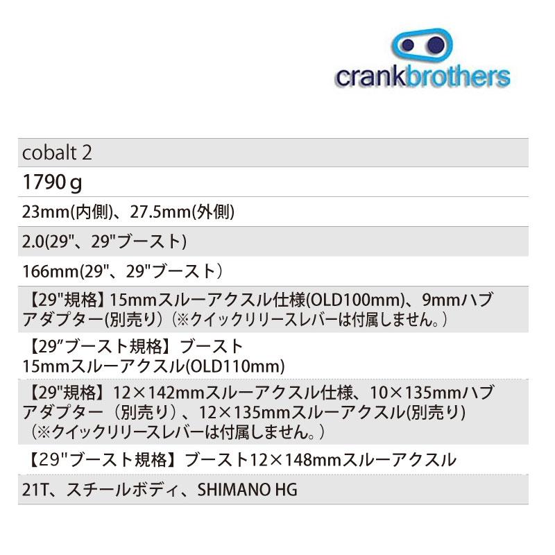 クランクブラザーズ COBALT2 （コバルト2）前後セット チューブレス