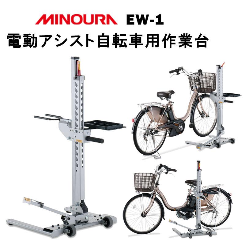 ミノウラ EW-1 EW1 電動アシスト車用作業台 MINOURA送料無料 : 自転車 