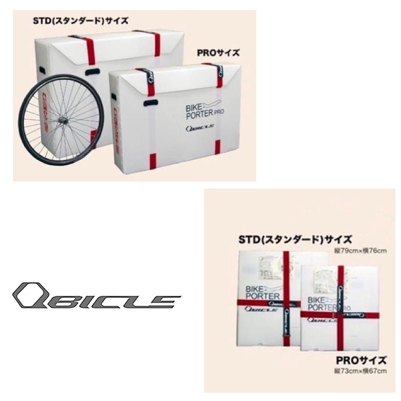 輪行 バイクポーター BIKE PORTER STD ロードバイクピスト Qbicle バイクポーター TT | トライアスロンのことならアスリート