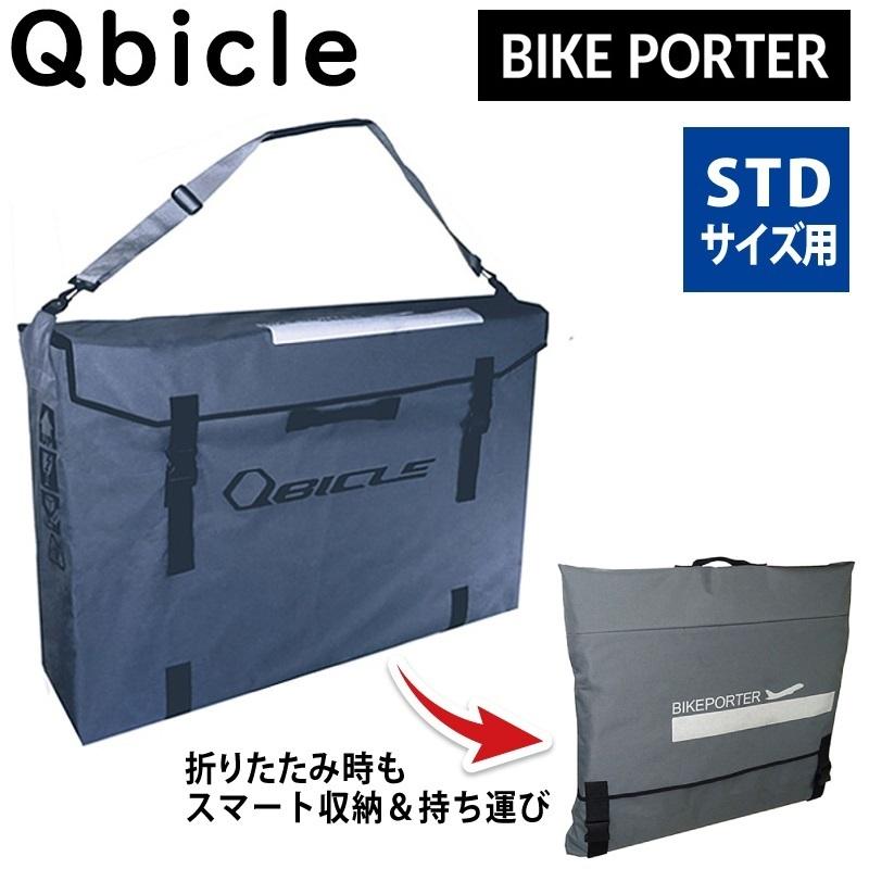 Qbicle バイクポーター STD + バイクポーターバッグ キュービクル BIKE PORTER BAG （バイクポーターバッグ）STDサイズ