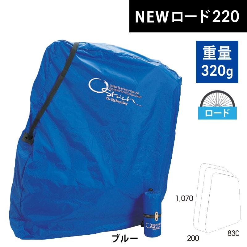 オーストリッチ NEWロード220輪行袋 (エンド金具セット:高さ110mm