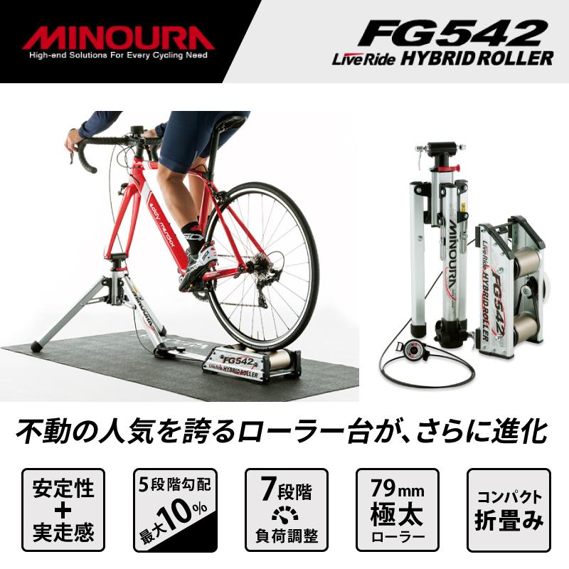 MINOURA ローラー台 FG542　ハイブリッドローラー FG542 ハイブリッドローラー | 株式会社フカヤ