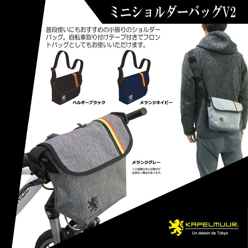 カペルミュール 2020年春夏モデル ミニショルダーバッグV2 メランジ