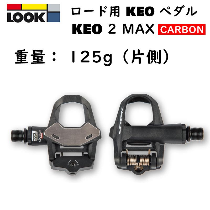 高速配送 ルック Look KEO 2 MAX CARBON BLK ビンディングペダル lz