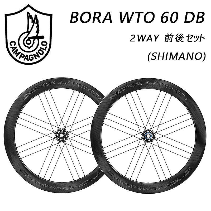 Campagnolo カンパニョーロ BORA WTO 60 DB ボーラWTO60DB 2WAY