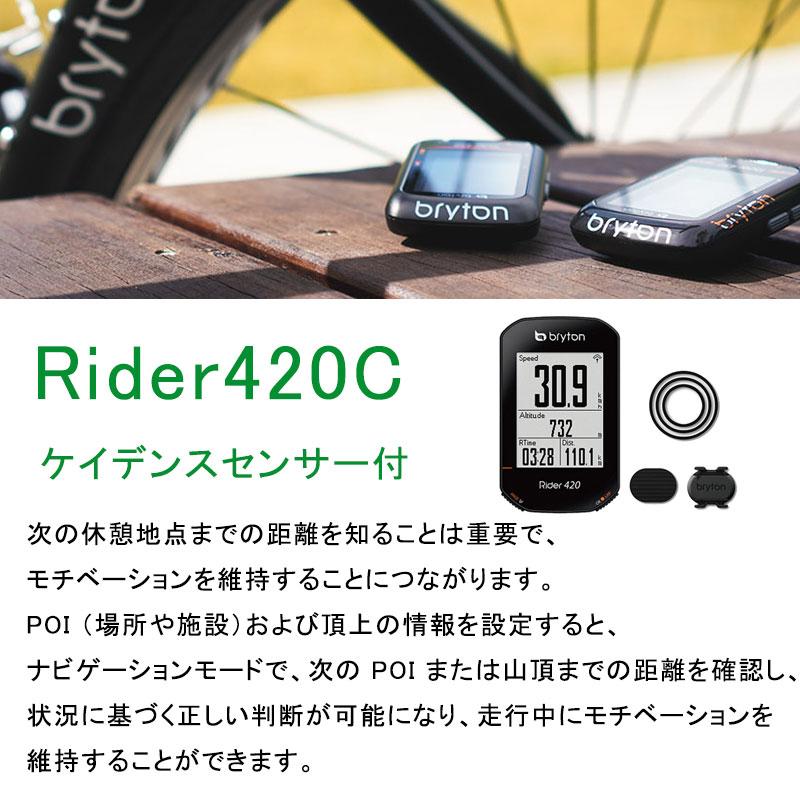 Bryton Rider 420 サイクルコンピューター ケイデンスセンサー付属