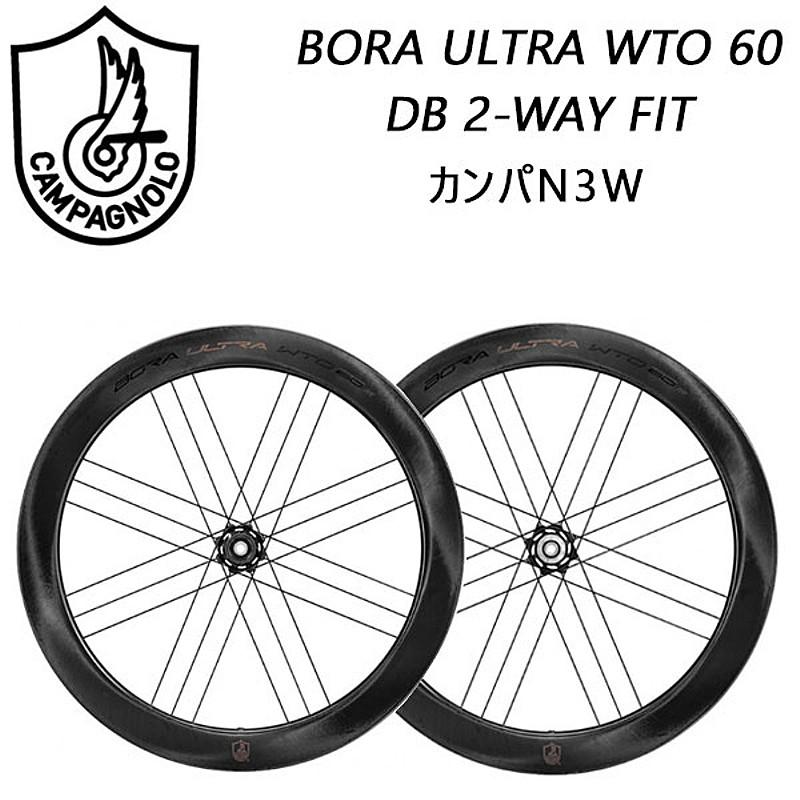 Campagnolo（カンパニョーロ） BORA ULTRA WTO 60 DB 2-WAY FIT