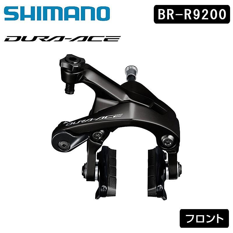 シマノ（SHIMANO） BR-R9200 キャリパーブレーキ フロント カーボン