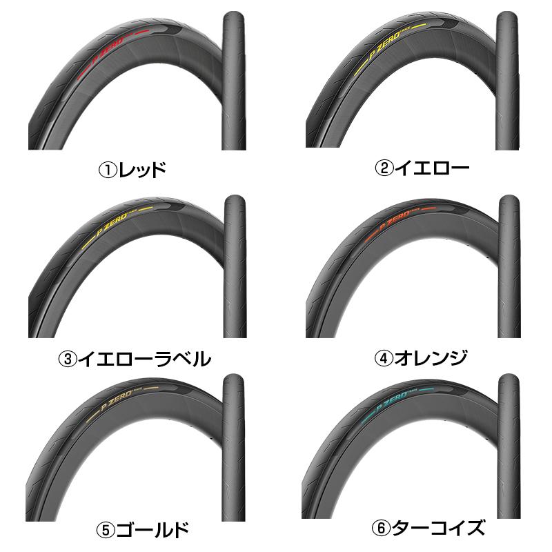 PIRELLI（ピレリ） P ZERO RACE（ピーゼロレース）クリンチャー カラー