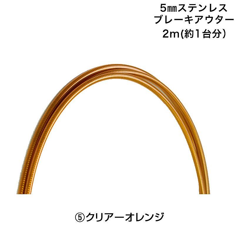 日泉 ニッセン ステンレスブレーキアウター 外径5mm 長さ2000mm NISSEN｜qbei｜06