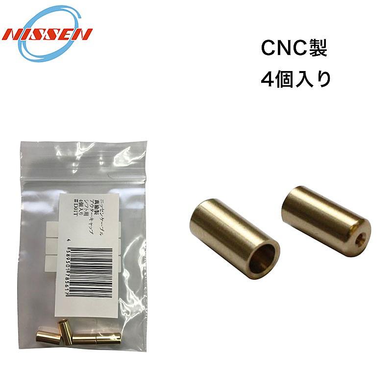 日泉 ニッセン BRASS OUTER CAP （真鍮アウターキャップ）シフト用 4個