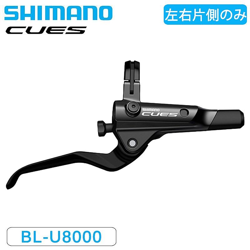 シマノ BL-U8000 ブレーキレバー 左右片側のみ 油圧ディスク