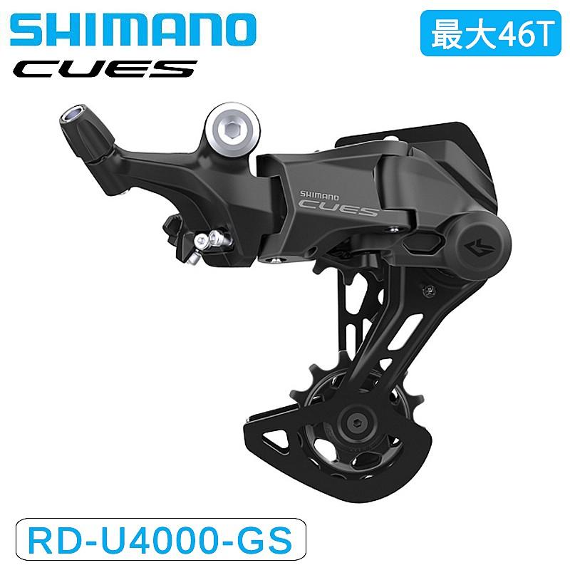 シマノ RD-U4000-GS リアディレーラー 9s 最大46T CUES SHIMANO シマノ RD-U4000-GS リアディレーラー 9s 最大46T CUES SHIMANO
