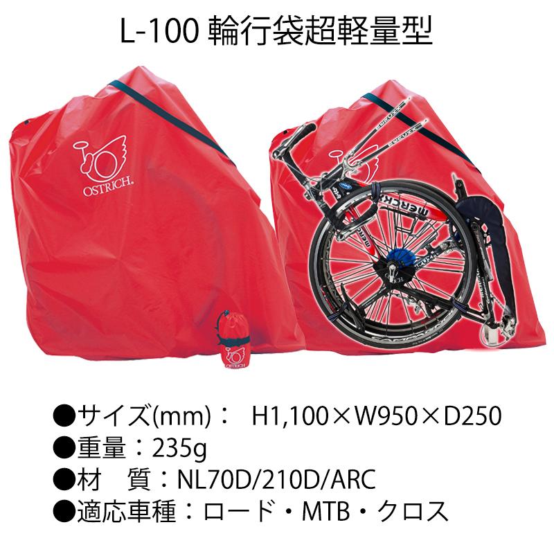 オーストリッチ 【輪行に必要な仕様セット】L-100輪行袋超軽量型 