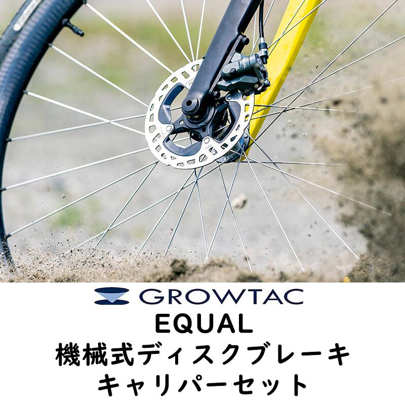 グロータック EQUAL 機械式ディスクブレーキキャリパー フラットマウント フルセット （前後セット）ドロップ用フラット用共通 即納 土日祝も出荷送料無料｜qbei｜09