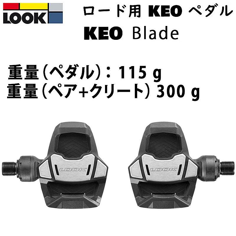 ルック KEO BLADE（ケオブレード） LOOK 即納 土日祝も出荷送料