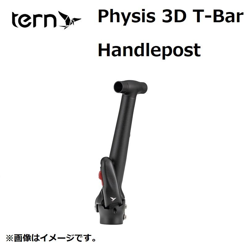 ターン PHYSIS 3D T-BAR HANDLEPOST（Tバーハンドルポスト）250mm