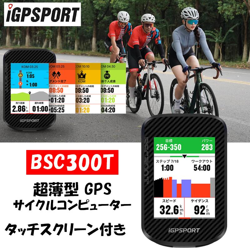 iGPスポーツ BSC300T GPSサイクルコンピューター iGPSPORT送料