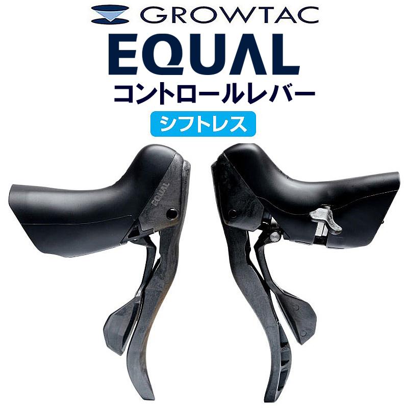 グロータック EQUAL-コントロールレバー シフトレス シフト機能