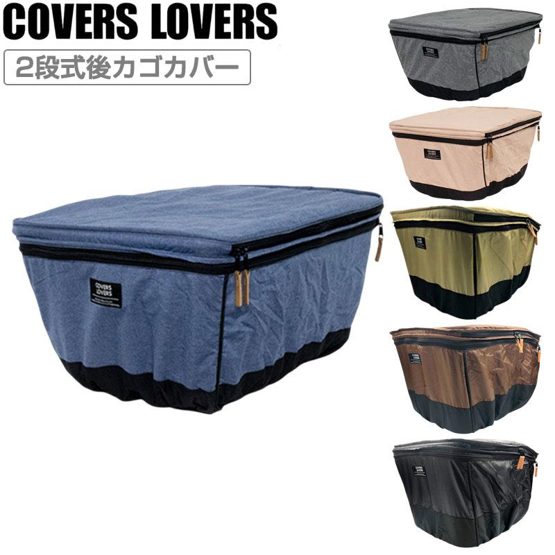 カバーラバーズ 2 STAGE REAR BASKET COVER (2段式後カゴカバー)大型対応 COVERS LOVERS | ブランド登録なし