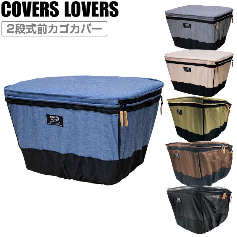 カバーラバーズ 2 STAGE FRONT BASKET COVER (2段式前カゴカバー